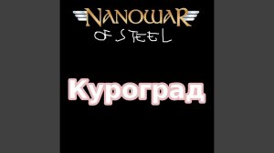 Куроград