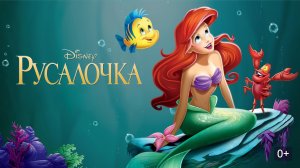 Русалочка (1989) | The Little Mermaid | Перевод Михалева