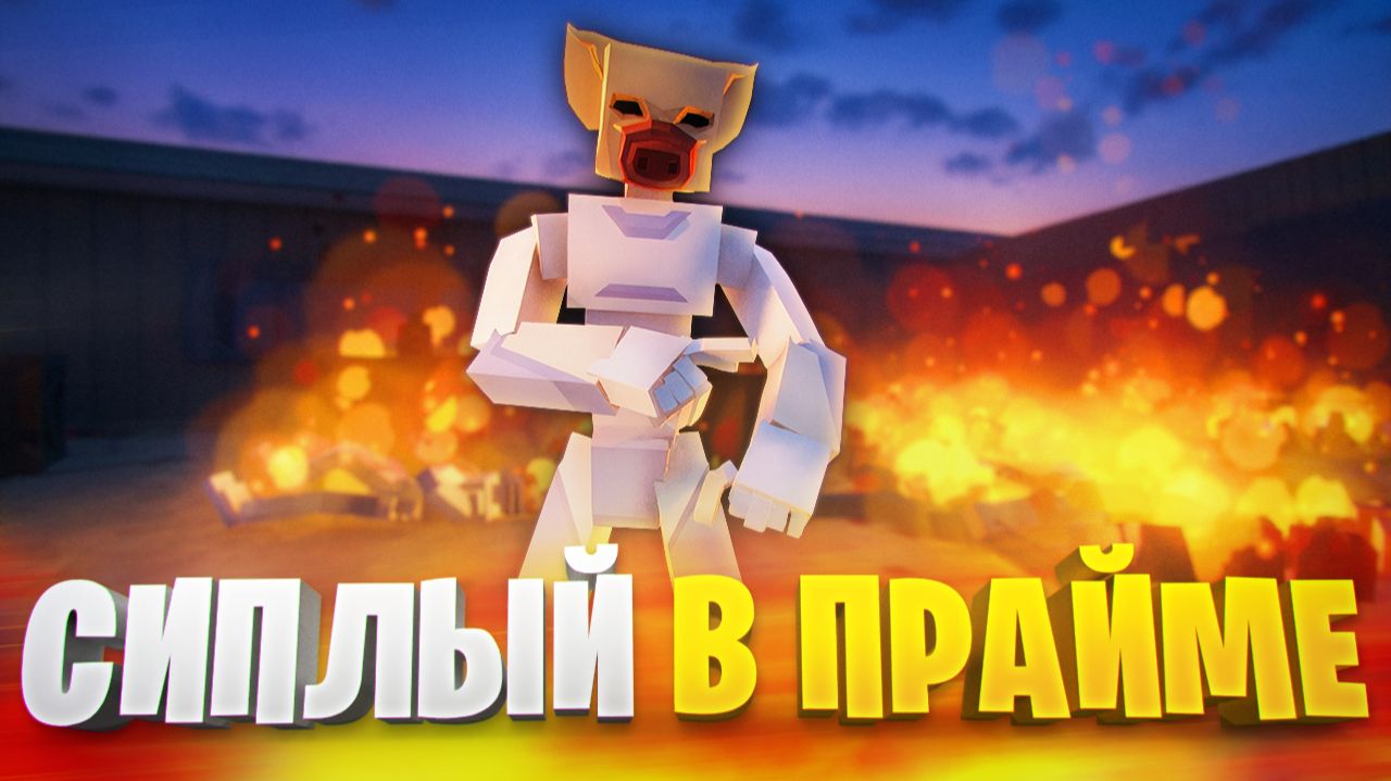 ПРАЙМ СИПЛОГО В ГОРЕ БОКС 16.4 🔥🐷🔥 смотреть онлайн