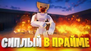 ПРАЙМ СИПЛОГО В ГОРЕ БОКС 16.4 🔥🐷🔥
