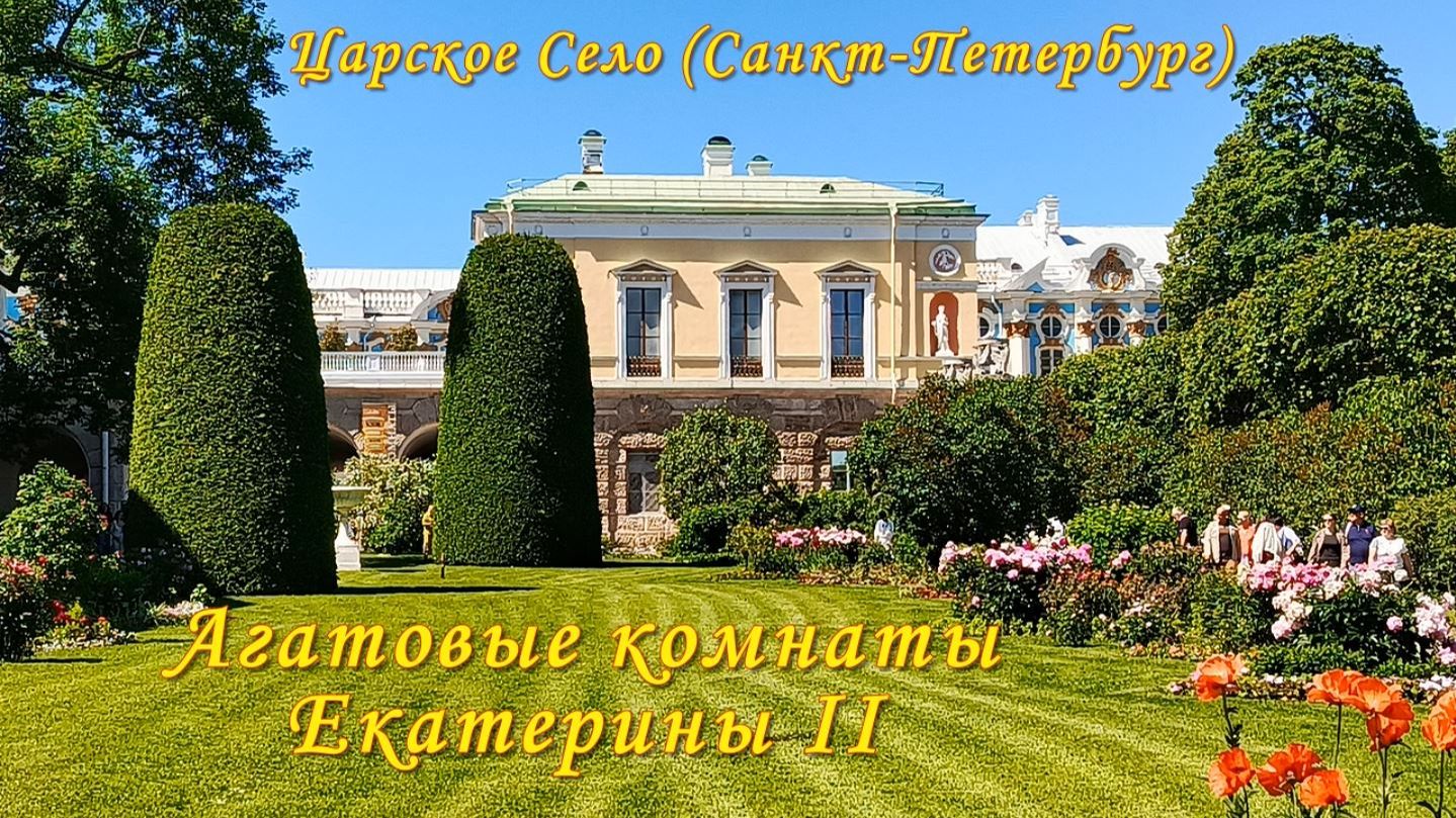Агатовые комнаты. Царское село. 19.06.2026 г.