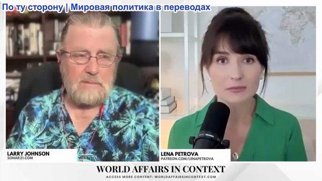 Лена Петрова - Ларри Джонсон: НАТО готовится к войне против России, соглашение США и Ирана РАЗРУШЕНО смотреть онлайн