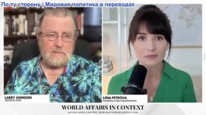 Лена Петрова - Ларри Джонсон: НАТО готовится к войне против России, соглашение США и Ирана РАЗРУШЕНО