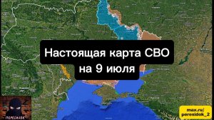 🇷🇺 Настоящая карта СВО на 9 июля. Военная сводка боевых действий на сегодня