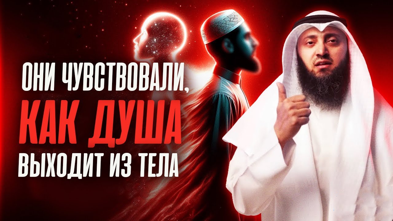 ОНИ ЧУВСТВОВАЛИ, как душа выходит из тела… ШОКИРУЮЩИЕ истории смерти. Шейх Мухаммад Накави смотреть онлайн