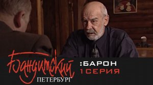 Бандитский Петербург: Барон | Серия 1