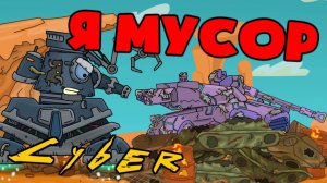Я Мусор — Мультики про танки