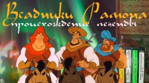 #2 Всадники Рамона в арабских сказках