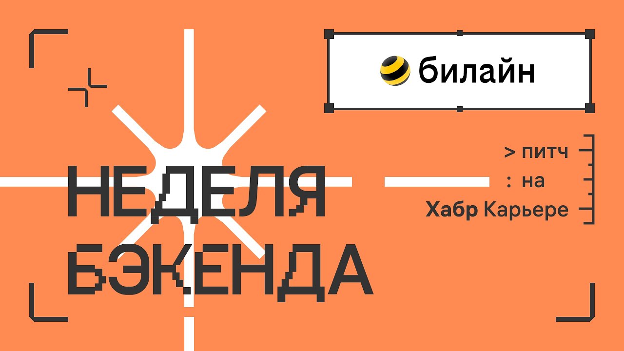 билайн: питч для недели бэкенда 2023 смотреть онлайн