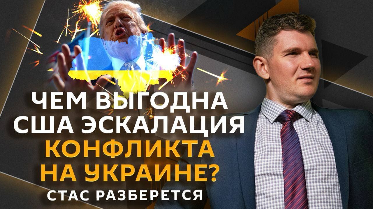 Стас разберется. Как США зарабатывают на конфликте РФ и Украины и что будет с Зеленским после СВО смотреть онлайн