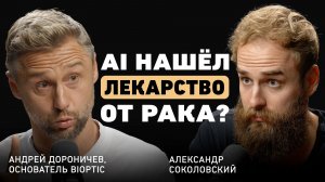 Может ли ИИ помочь вылечить рак? Андрей Дороничев о Google, Стэнфорде и цене больших решений