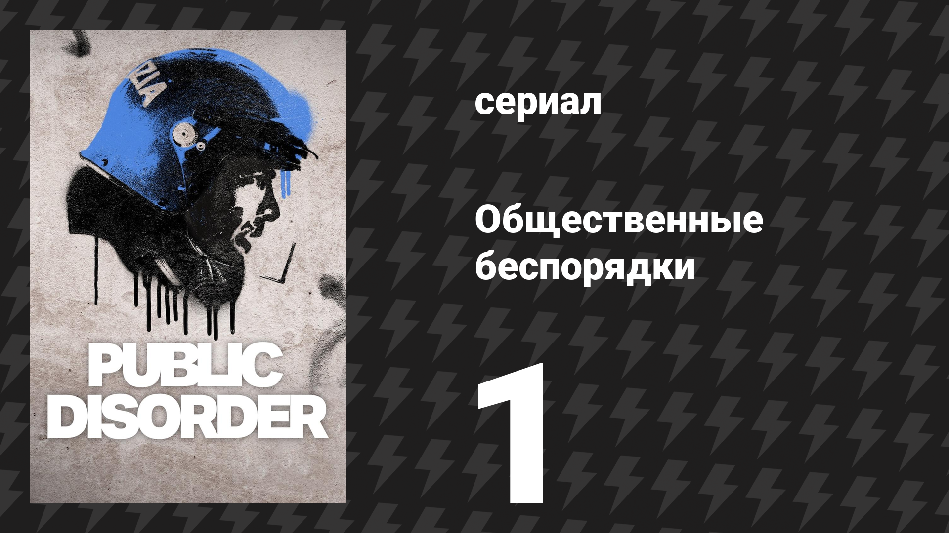 Общественные беспорядки 1 серия (сериал, 2025) смотреть онлайн