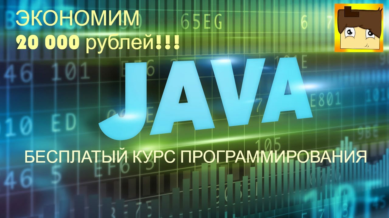 ЭКОНОМИМ 20 000 рублей! БЕСПЛАТНЫЙ КУРС ОБУЧЕНИЯ ПРОГРАММИРОВАНИЯ JAVA/ FREE Java Programming смотреть онлайн