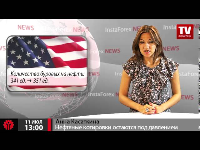 Нефтяные котировки остаются под давлением смотреть онлайн