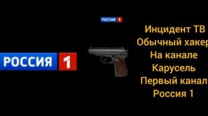 Инцидент ТВ обычный хакер на канале карусель первый канал и Россия 1 (2011-2014)