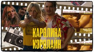 Каролина Кэролайн / Carolina Caroline фильм (2025) ч1