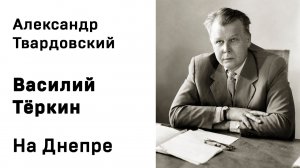 Александр Твардовский Василий Тёркин На Днепре Аудиокнига Слушать Онлайн