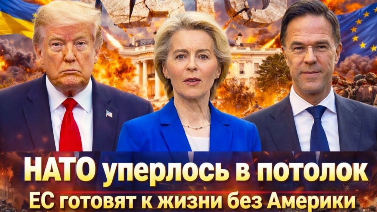 Мы на пределе Рютте сорвал маску НАТО уперлось в тупи ЕС больше не справляется без США