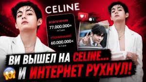 😱🔥 Ви пришёл на «Celine»… и забрал весь интернет одним появлением!