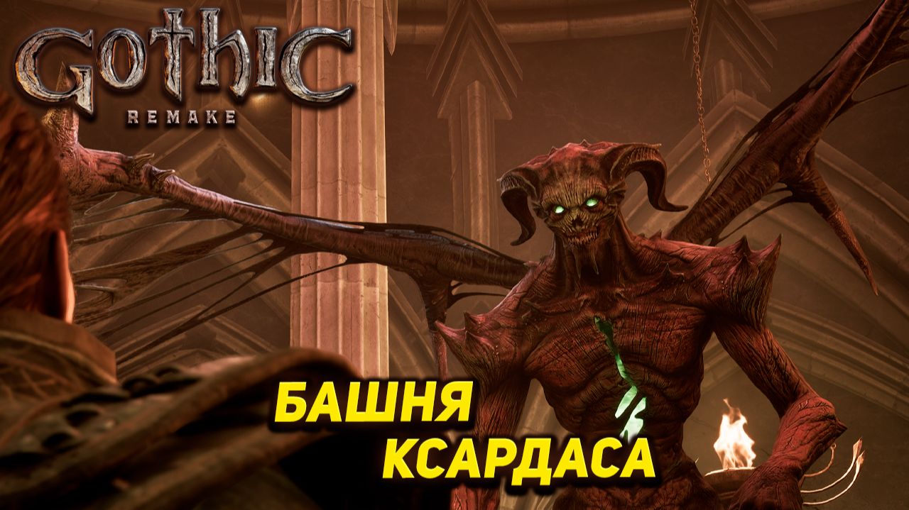 БАШНЯ КСАРДАСА ➤ Gothic 1 Remake #21 смотреть онлайн