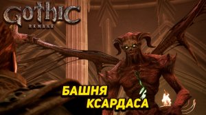 БАШНЯ КСАРДАСА ➤ Gothic 1 Remake #21