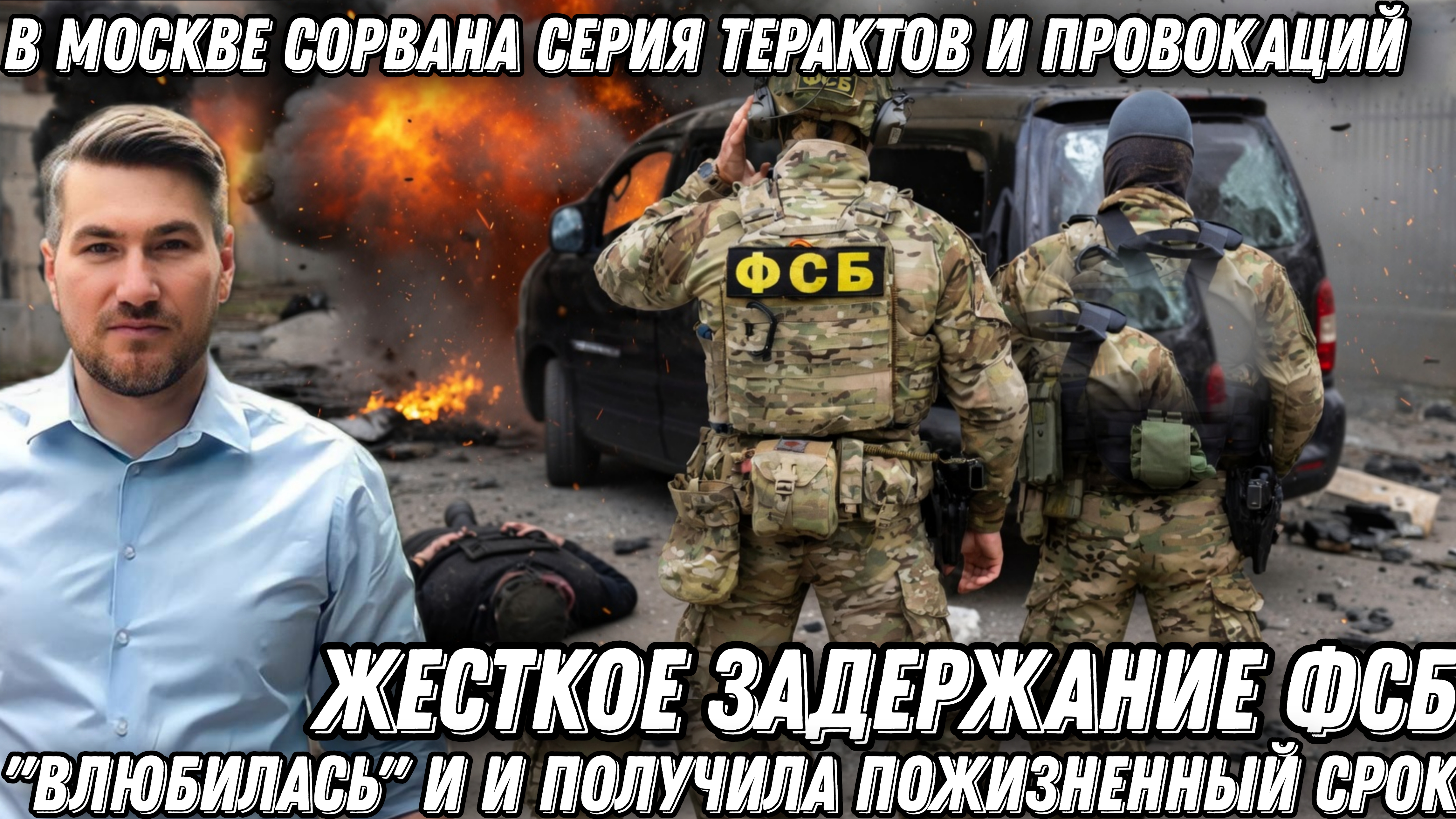 “Влюбилась” и получила пожизненное. В Москве сорвана серия терактов и провокаций. Пощады не будет смотреть онлайн