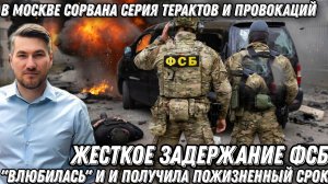 “Влюбилась” и получила пожизненное. В Москве сорвана серия терактов и провокаций. Пощады не будет