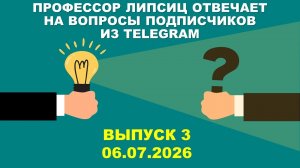 ЛИПСИЦ: ОТВЕТЫ НА ВОПРОСЫ ЧИТАТЕЛЕЙ МОЕГО КАНАЛА В ТЕЛЕГРАМ (ВЫПУСК 3) 06.07.2026