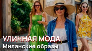Уличная мода - Непринужденные образы на улицах Милана. Жара и стиль, июль 2026