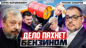 Топливный кризис в России: временные трудности или?.. | Борис Марцинкевич и Руслан Сафаров