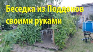 Беседка из поддонов своими руками