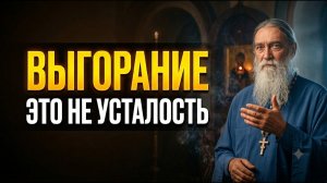 Запретная правда о выгорании  То о чём молчат даже на исповеди Выгорание
