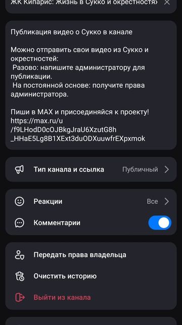 Как включить комментарии в канале Макс