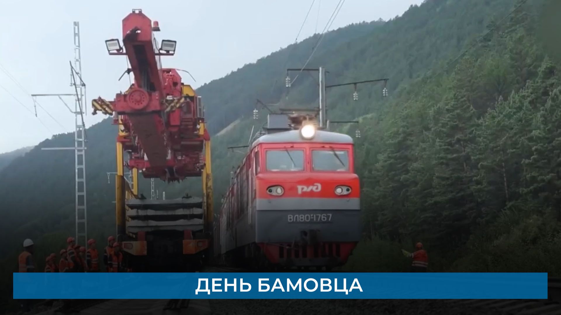 День БАМовца