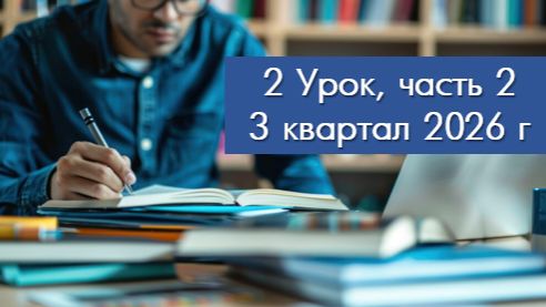 3 кв. 26, ур. 2, ч. 2