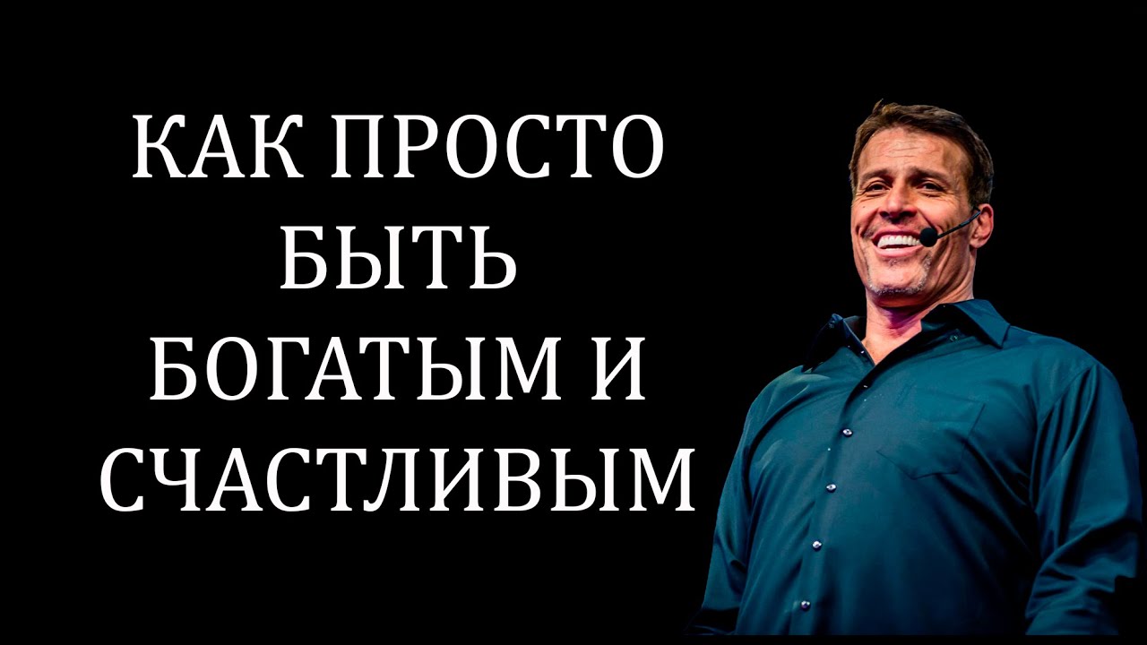 Как просто быть богатым и счастливым - Тони Роббинс смотреть онлайн