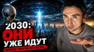 Пришельцы наблюдают за нами, скоро ОНИ покажут себя в 2030 году