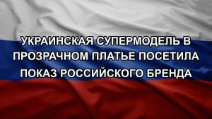 Украинская супермодель в прозрачном платье посетила показ российского бренда