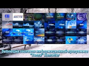 Эволюция заставок информационной программы «Вести» (Россия-1) Remaster