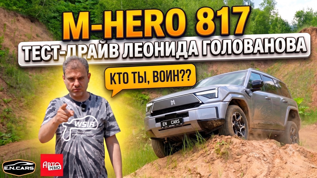 M-HERO 817! ЧЕСТНЫЙ тест-драйв Леонида Голованова! смотреть онлайн