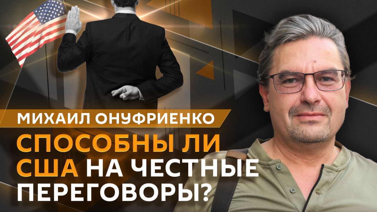 Михаил Онуфриенко. Удары по ВПК Украины и угрозы НАТО смотреть онлайн
