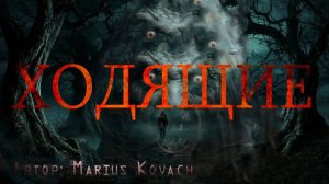 ХОДЯЩИЕ. Страшные истории. Ужасы. Мистика