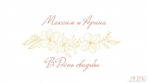 Поздравление на свадьбу июль 2026