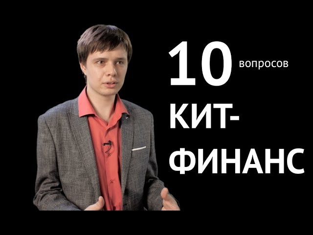 10 умных вопросов портфельному менеджеру КИТ ФИНАНС смотреть онлайн