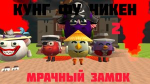 Фильм. Кунг-фу Чикен 2: Мрачный замок