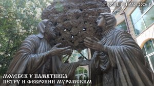 Молебен у памятника Петру и Февронии Муромским, г. Сочи