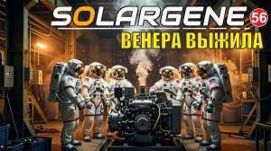 Solargene  -  Венера выжила