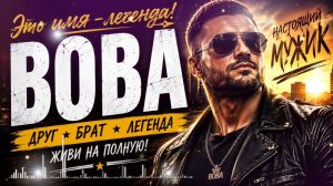 😎 ВОВА |Wowa|Vova 😎 - Имя как песня 🔥
