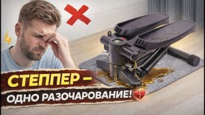 Я пожалел о покупке… Обзор степпера для дома ❌ Брак?