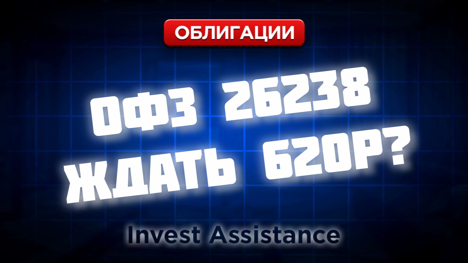 ОФЗ 26238 идёт на 620 ₽? МИНФИН ОТМЕНИЛ АУКЦИОНЫ, ЕВРОТРАНС И НОВЫЕ ДЕФОЛТЫ смотреть онлайн